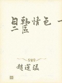 日韩情色 一区二区