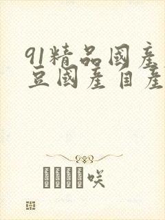 91精品国产麻豆国产自产影视