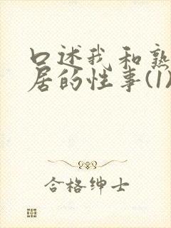 口述我和熟妇邻居的性事(1)