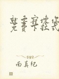 就要宠坏你漫画免费下拉式漫六漫画