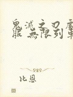 鬼灭之刃 剧场版 无限列车篇 动画片封面