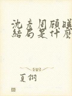 沈彦周顾映瑜大结局是什么