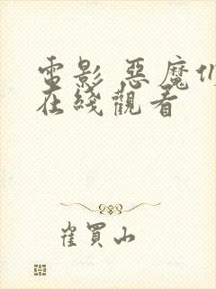 电影 恶魔们 在线观看