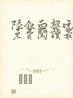 陆叙白黎晚全文免费阅读最新章节更