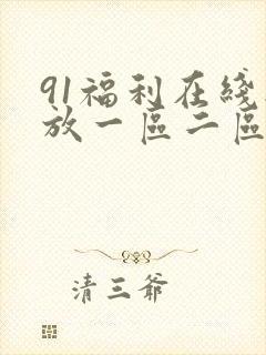 91福利在线播放一区二区