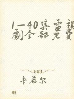 1—40集电视剧全部免费观看封面