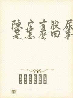 陈皮有股尿骚味是怎么回事封面