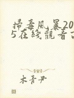 扫毒风暴2025在线观看高清版电视剧