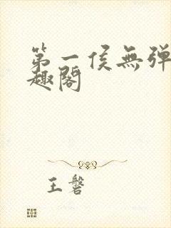 第一侯无弹窗笔趣阁