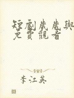 短剧岁岁与卿欢免费观看封面