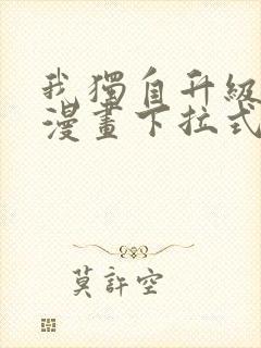 我独自升级樱花漫画下拉式免费封面