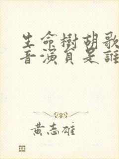 生命树胡歌的配音演员是谁