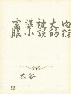 富婆被大肉楱征服小说的推荐理由封面