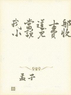 我当道士那些年小说免费收听