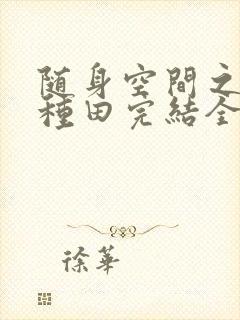 随身空间之回家种田完结全本