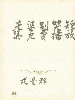 老婆别哭短剧全集免费播放