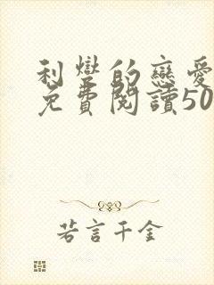 利燮的恋爱漫画免费阅读50