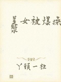 美女被爆操出白浆封面