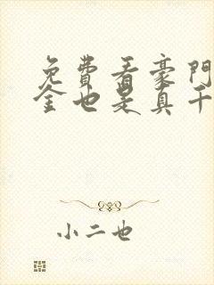 免费看豪门假千金也是真千金封面