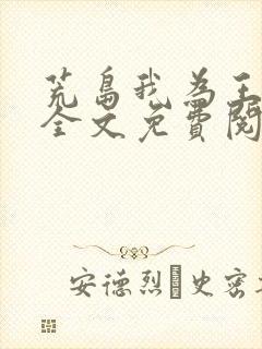 荒岛我为王小说全文免费阅读无广告