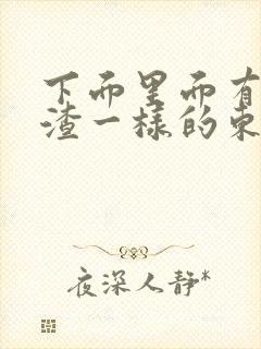 下面里面有豆腐渣一样的东西还痒