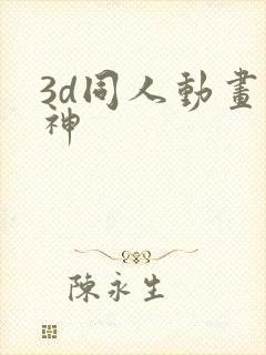 3d同人动画原神