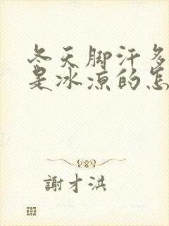 冬天脚汗多脚总是冰凉的怎么办