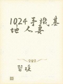 1024手机基地 人妻