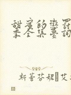 甜蜜的惩罚第一季全集台词完整免费