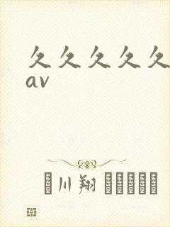 久久久久久亚洲av
