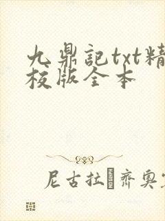 九鼎记txt精校版全本