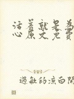 活着就是为了恶心原文免费