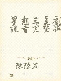 星期三美剧在线观看完整版免费