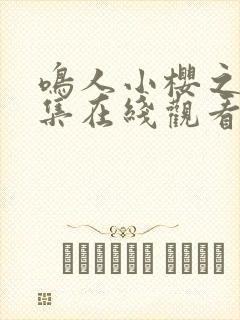 鸣人小樱之夜全集在线观看免费