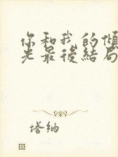 你和我的倾城时光最后结局