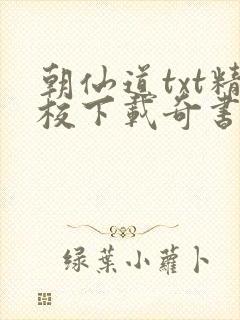 朝仙道txt精校下载奇书网