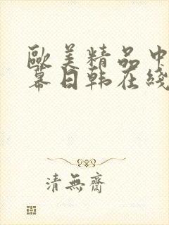 欧美精品中文字幕日韩在线封面