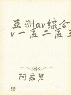 亚洲av综合av一区二区三区