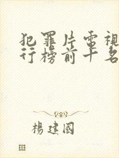 犯罪片电视剧排行榜前十名