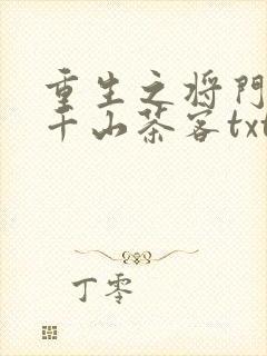 重生之将门毒后千山茶客txt封面