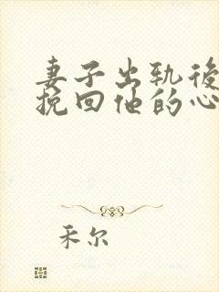 妻子出轨后如何挽回他的心封面