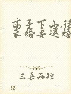 高手下山,从跟未婚妻退婚开始txt小说下载封面