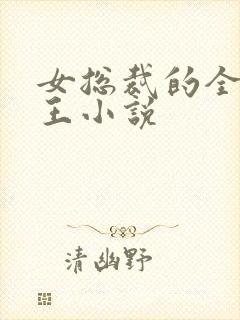 女总裁的全能兵王小说