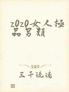 z0z0女人极品另类