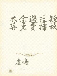 不念过往短剧全集免费播放