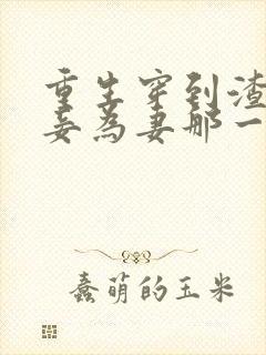 重生穿到渣爹以妾为妻那一天免费阅读