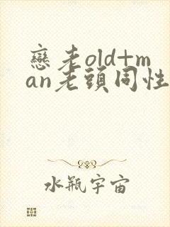 恋老old+man老头同性tv