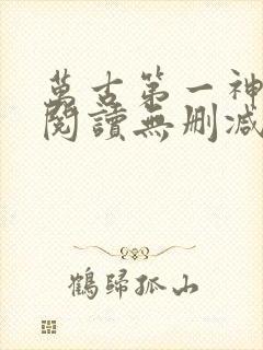 万古第一神全文阅读无删减封面