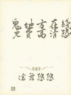 鬼地方在线观看免费高清恐怖国语