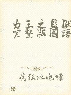 力王之监狱力王完整版国语免费封面